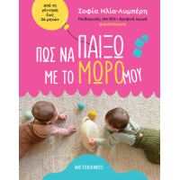 Πώς να παίξω με το μωρό μου: Από τη γέννηση έως 26 μηνών