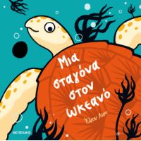 Μια σταγόνα στον ωκεανό