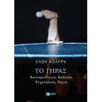 Το γήρας. Φαινομενολογία, βιολογία, ψυχανάλυση, τέχνη