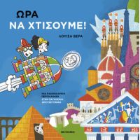 Ώρα να χτίσουμε!: Μια παιχνιδιάρικη περιπλάνηση στην παγκόσμια αρχιτεκτονική