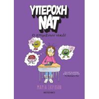 Υπέροχη Νατ 4: Ο επιμένων νικά