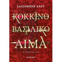 Κόκκινο βασιλικό αίμα