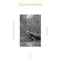 Δεν θυμάμαι