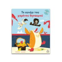 Το κυνήγι του χαμένου θησαυρού