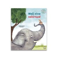 Μαζί είναι καλύτερα