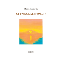 Στιγμές και χρώματα