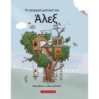 Το τρομερό μυστικό του Άλεξ