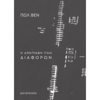 Η απογραφή των διαφορών