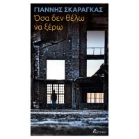 Όσα δεν θέλω να ξέρω