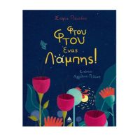 Φτου Φτου ένας Λάμπης!