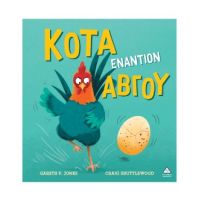 Κότα εναντίον αβγού