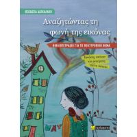 Αναζητώντας τη φωνή της εικόνας