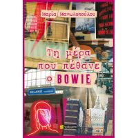 Τη μέρα που πέθανε ο Bowie