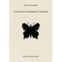 Εγχειρίδιο ταξινόμησης ρωγμών