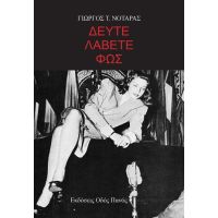 Δεύτε λάβετε φως