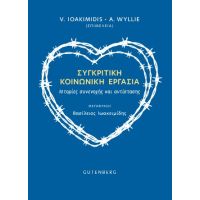 Συγκριτική Κοινωνική Εργασία