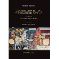 Εισαγωγή στην Ιστορία της Πολιτικής Θεωρίας