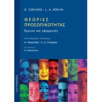 Θεωρίες Προσωπικότητας