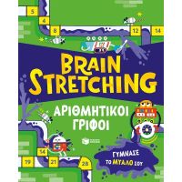 Brain Stretching: Αριθμητικοί γρίφοι. Γύμνασε το μυαλό σου