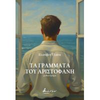 Τα γράμματα του Αριστοφάνη