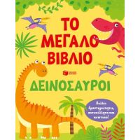 Το μεγάλο βιβλίο. Δεινόσαυροι
