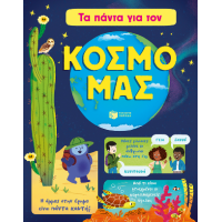 Τα πάντα για τον κόσμο μας