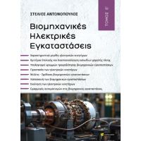 Βιομηχανικές ηλεκτρικές εγκαταστάσεις κίνησης