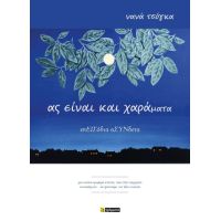 Ας είναι και χαράματα :