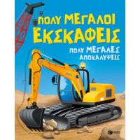 Πολύ μεγάλοι εκσκαφείς. Πολύ μεγάλες αποκαλύψεις