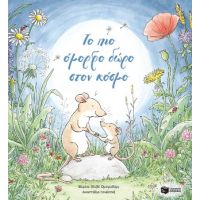 Το πιο όμορφο δώρο στον κόσμο