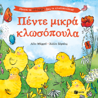 Πέντε μικρά κλωσόπουλα. Σήκωσε τα αυτάκια, βρες τα κλωσοπουλάκια!
