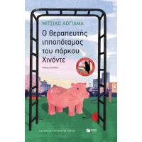 O θεραπευτής ιπποπόταμος του πάρκου Χινόντε