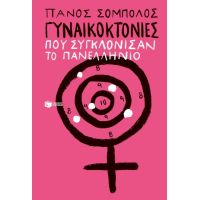 Γυναικοκτονίες που συγκλόνισαν το πανελλήνιο