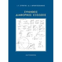 Συνήθεις Διαφορικές Εξισώσεις