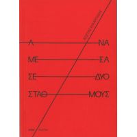 Ανάμεσα σε δυο σταθμούς