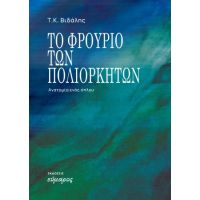 Το φρούριο των πολιορκητών