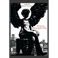 Άγγελος Εξολοθρευτής