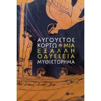 Μια έξαλλη Οδύσσεια