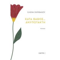 Κατά βάθος ... ανυπότακτη