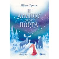 Η Αλεπού στον Βορρά