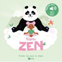 Είμαι ζεν (Σειρά: Γνωρίζω τους ήχους του κόσμου - Ψάξε και βρες)