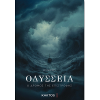 Οδύσσεια