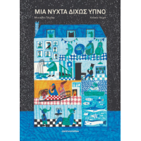 Μια νύχτα δίχως ύπνο