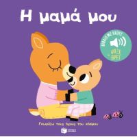 Η μαμά μου (Σειρά: Γνωρίζω τους ήχους του κόσμου - Ψάξε και βρες)