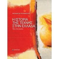 Η ιστορία της τέχνης στην Ελλάδα. 18ος-21ος αιώνας