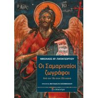 Οι Σαμαριναίοι ζωγράφοι