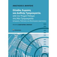 Ελλάδα, Ευρώπη και Διεθνής Τρομοκρατία, από τον Ψυχρό Πόλεμο στη Νέα Τρομοκρατία