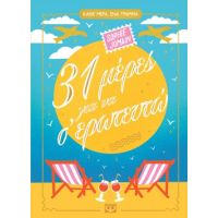 31 Μέρες για να σ' ερωτευτώ