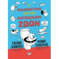 Η ξεκαρδιστική ζωή των κατοικίδιων ζώων - άδετο