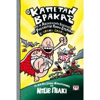 Ο καπετάν Βράκας -10- και η ανεκδιήγητη εκδίκηση του ραδιενεργού ρομπο-σώβρακου - έγχρωμη έκδοση